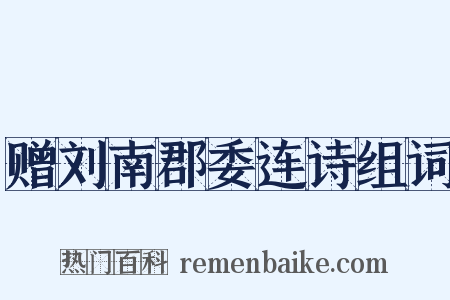 赠刘南郡委连诗组词是什么意思的图片